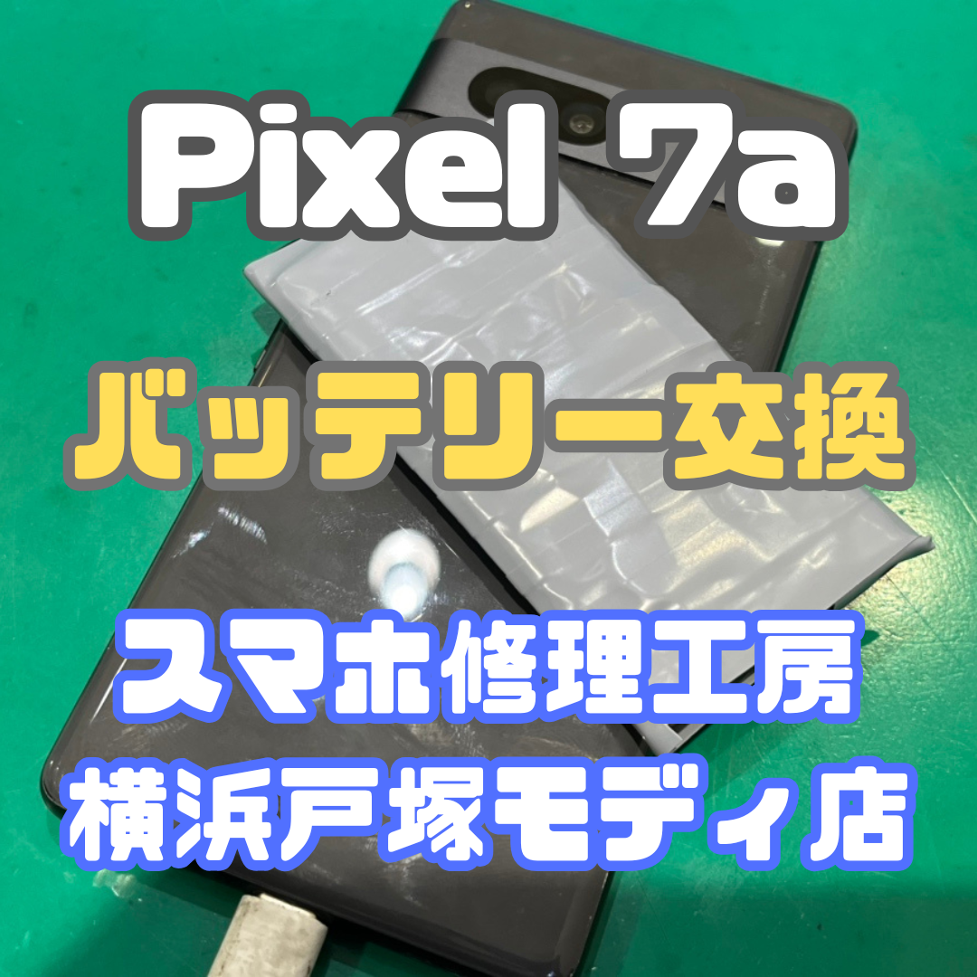 【バッテリー交換】Pixel 7aのバッテリーが膨張しちゃって電源が上手く入らなくなっちゃった！？【戸塚モディ店】